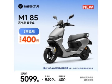 九号M1 85电动摩托车京东直降400元