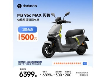 九号M3 95c MAX闪骑电动摩托限时特惠