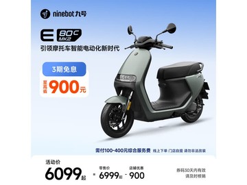 九号E80c MK2电动摩托车，到手低至5999元