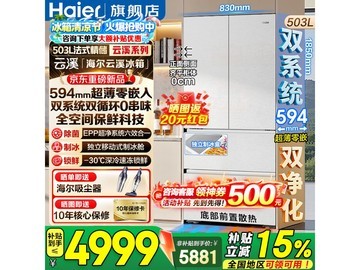 4海尔云溪503L冰箱特惠，低至4668元