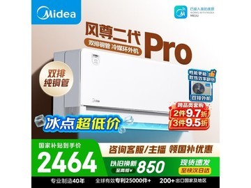 美的风尊二代PRO空调大1.5匹