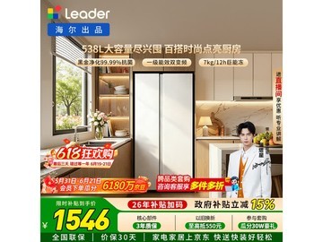Leader海尔538L对开门冰箱