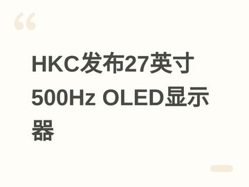 HKC发布27Q500B旗舰显示器：26.5英寸QD-OLED、2K/500Hz、1000尼特HDR