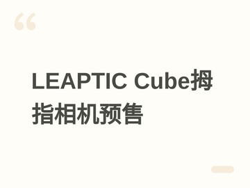 光子跃迁发布LEAPTIC Cube拇指相机：8K视频、磁吸防水、续航最长240分钟