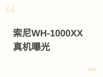 索尼WH-1000XX旗舰头戴耳机实机曝光：金属机身、AI音效与空间音频加持