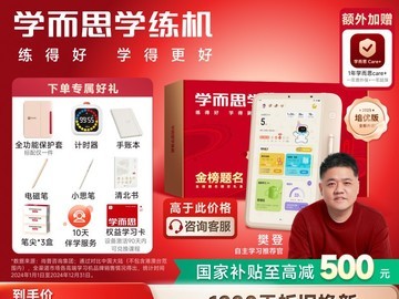 学而思学练机限时特惠