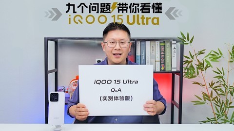 蓝厂终于祭出了真正的“性能终极大招”——iQOO 15 Ultra