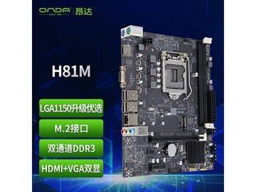 昂达H81M V8 M主板京东秒杀低至189元