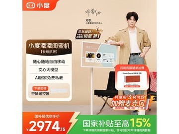 小度添添闺蜜机京东钜惠，到手仅2958元