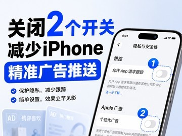 关闭这2个开关，减少iPhone精准广告推送
