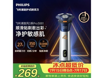 飞利浦S3881/02剃须刀京东优惠低至236元