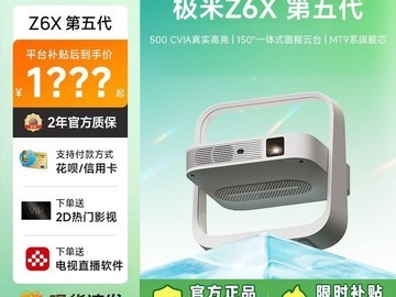 极米 Z6X 投影仪百亿补贴低至 1155.6 元
