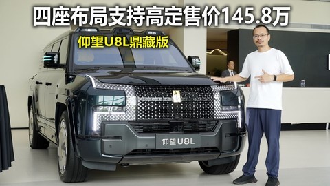 四座布局支持高定售价145.8万 仰望U8L鼎藏版实拍详解