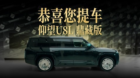 您的仰望U8L四座鼎藏版已到店，恭喜您喜提爱车