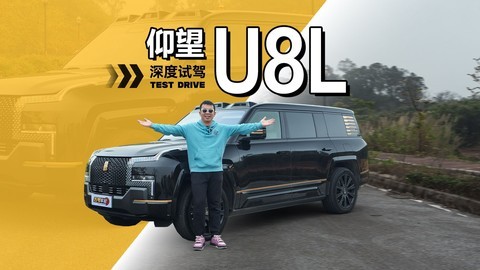 直指全球顶级SUV？仰望U8L深度试驾