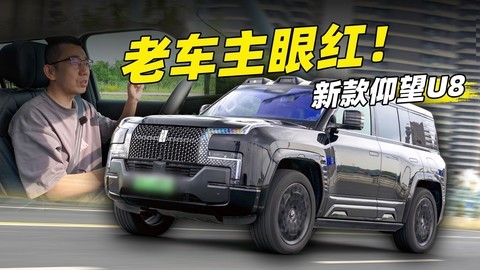 进化的仰望U8 让老车主很感慨