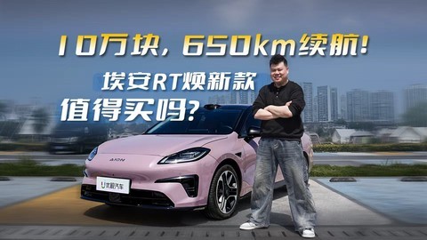 10万就能有650km续航，埃安RT焕新款值得买吗？