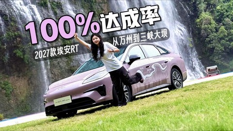 400km跨省实测！2027款埃安RT满分续航达成率咋来的？