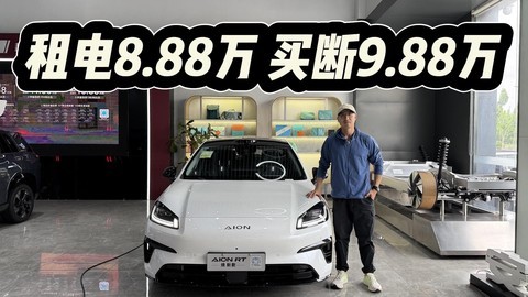 换电8.88万买断9.88万起！AION RT焕新款如何选？建议租电方案！