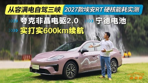 重庆到宜昌全程不充电，2027款埃安RT电耗、续航实测