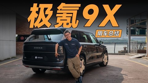 学霸的成绩单——极氪9X长期用车总结