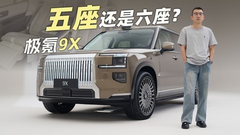 极氪9X 买五座还是六座 这是一个大问题