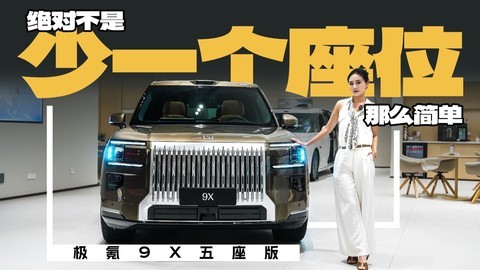 极氪9X五座版，绝对不是砍掉一个座位那么简单