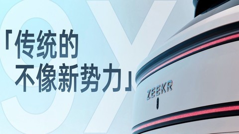 极氪9X深度体验：传统的不像新势力！