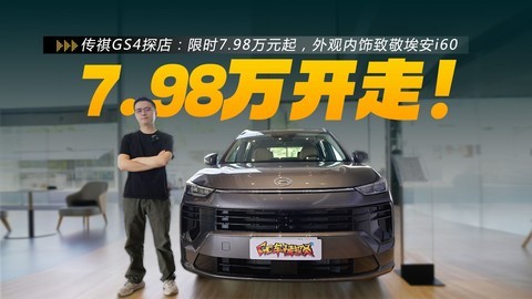 传祺GS4探店：降价了！限时7.98万元起，外观内饰致敬埃安i60