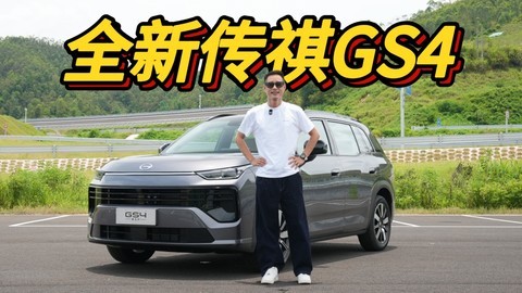 为什么我们还在坚持造纯油车？【传祺GS4】