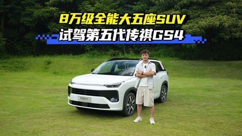 8万级全能大五座SUV，第五代传祺GS4抢先试驾