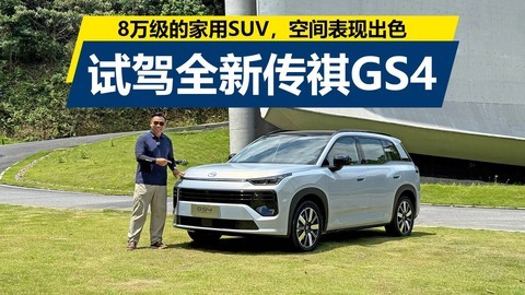 8万级的家用SUV，空间表现宽敞，试驾全新传祺GS4
