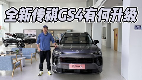 曾经几乎把哈弗H6拉下神坛，全新传祺GS4有何升级？值得买吗？