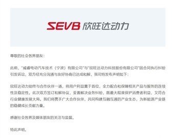 欣旺达与威睿就电池合同争议达成全面和解