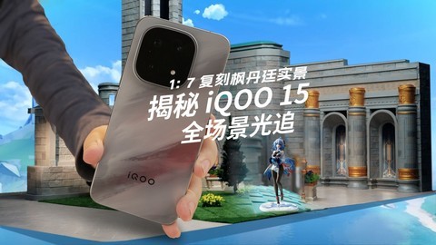 1:7复刻枫丹廷实景 揭秘iQOO 15全场景光追
