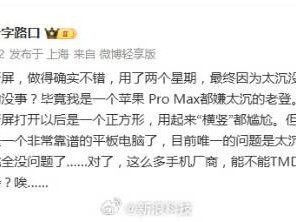 罗永浩再评三折屏：实用性强但重量成主要瓶颈