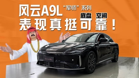 军师系列：风云A9L，这车真挺可靠