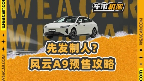 拉低售价，拔高颜值！除了前驱，风云A9真就没有短板了吗？