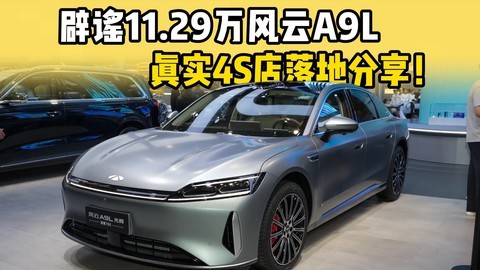 辟谣11.29万的风云A9L！真实4S店落地价格+补贴分享！