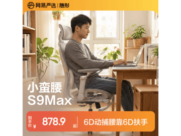 网易严选S9 MAX云白椅优惠后827元