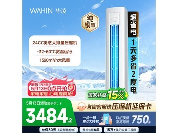 华凌3匹空调国补直降555元