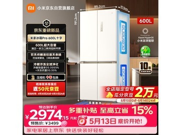 米家600L双系统冰箱，到手仅2974元