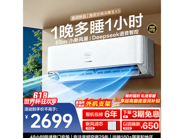 海信深睡宝X5新风空调