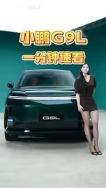 两分钟看完小鹏G9L新车亮点