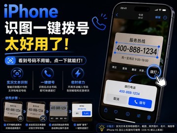 还在手动输入电话号码？iPhone开启识图一键就能拨