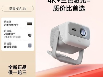 坚果N1S 4K激光投影2945元