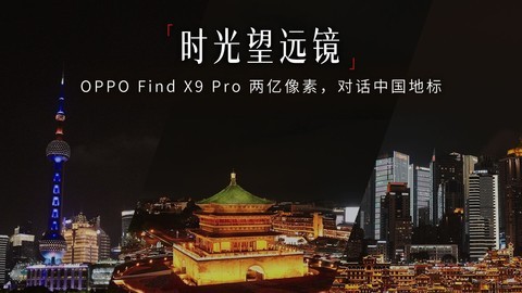 时光望远镜：OPPO Find X9 Pro 两亿像素，对话中国地标