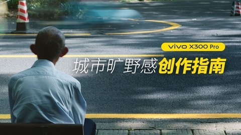 5 分钟学会！用vivo X300 Pro拍城市旷野感大片