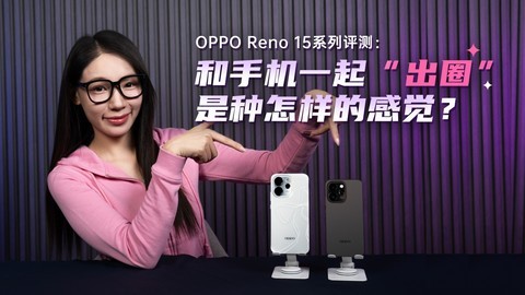 OPPO Reno 15系列评测：和手机一起“出圈”是种怎样的感觉？