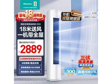 海信2匹柜机E290空调，到手仅2888元